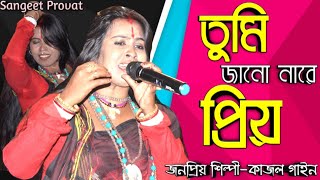 তুমি জানো নারে প্রিয়  কাজল গাইন  Tomay Prothom Jedin Dekhechi  Kajol Gain  Folk Song 2020 [upl. by Duj886]