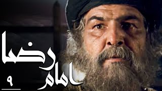 سریال امام رضا  قسمت 9  Serial Imam Reza  Part 9 [upl. by Neetsuj]