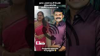 திரள் நிதி மோசடிகள் 😂 NTK seeman Parithabangal freakymemetroll seemantroll [upl. by Drooff]