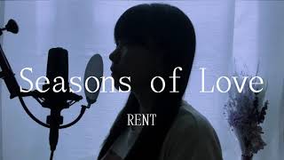 【ゴスペルampホイッスル】Seasons Of Love  RENT cover [upl. by Newberry]