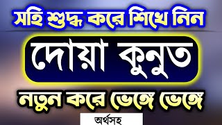 দোয়া কুনুত বাংলা অর্থসহ  Dua Kunut  দোয়া কুনুত  পানির মতো সহজে মুখস্থ করে নিন  Bahok TV [upl. by Spillar]