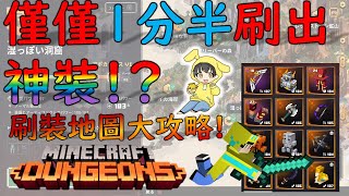 【我的世界：地下城】１分半就可以刷超強裝備的關卡大攻略！【Minecraft Dungeons】 [upl. by Bridwell]