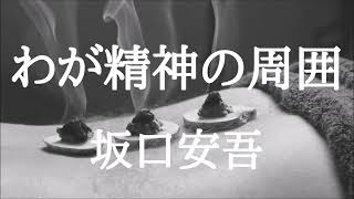 【朗読】わが精神の周囲 坂口安吾 [upl. by Pennebaker]