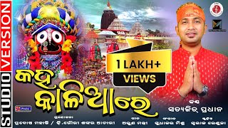 Kaha Kalia Re  କହ କାଳିଆ ରେ  Odia Jagannath Bhajan  Studio Version by Satyajit Pradhan [upl. by Nynnahs367]