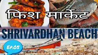 Shrivardhan Beach  Shrivardhan Fish market  silver sands beach resort kokan kokantourism [upl. by Adaner]