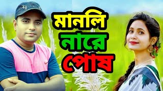 মানলি নারে পোষ  Manli Nare Posh  Singer SI Shofique  Lyrics Zakir Hossain Razu  Tune MI Milon [upl. by Norward]