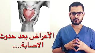 علاج أربطة الركبة كيفية علاج الرباط الصليبي لامامي و الخلفي الجز الاول [upl. by Matteo395]