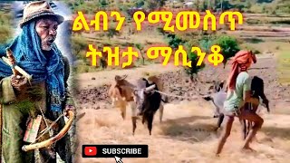 Best new Ethiopian azmari masinko  3 አዝማሪ ማሲንቆ 2012 ዓም በትዝታ ጭልጥ አርጎ የሚያሰጥም tizita music 2020 [upl. by Anide796]