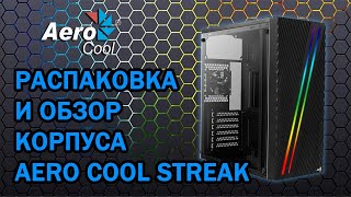 Распаковка и обзор корпуса Aerocool Streak [upl. by Ahsaf431]