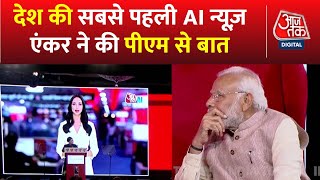 India Today Group ने लॉन्च की देश की सबसे पहली AI News Anchor PM से की AI एंकर ने बात। Aaj Tak [upl. by Smada]