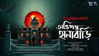 অভিশপ্ত হানাবাড়ি ভয়ের গল্প  Midnight Horror Station  E Nesbit  Sayak Aman  Haunted House [upl. by Nwahsd]