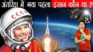 अंतरिक्ष में भेजा गया सबसे पहला इंसान कौन था  Yuri Gagarin First Human in Space 1961 [upl. by Khai]