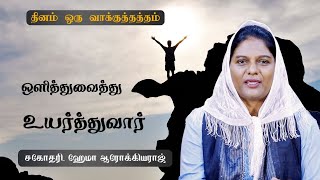 🛐 970  ஒளித்துவைத்து உயர்த்துவார்  SisHema Arockiaraj  Hosanna TV  DOV [upl. by Zadoc]