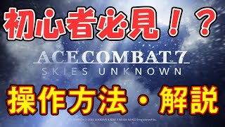 エースコンバット7 操作方法、初心者向け解説 [upl. by Omero]