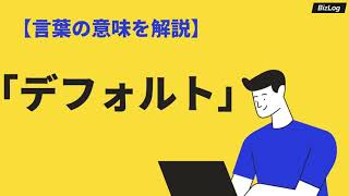 デフォルトの意味と使い方とは？類語、英語表現を例文解説｜BizLog [upl. by Kal]