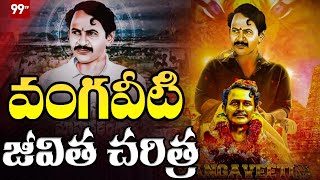 vangaveeti mohan ranga special story  Vangaveeti Biography  99TV [upl. by Suolevram4]