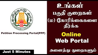 How to RegisterFiling Online ComplaintPetition to Particular Department  Karpom Karpipom Tamil [upl. by Nyladnor406]