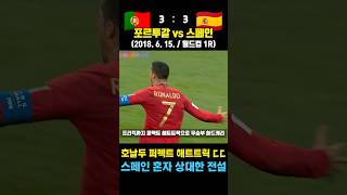 스페인 상대로 퍼펙트 해트트릭 작렬한 축신두 호날두 레전드 월드컵 ㄷㄷ 포르투갈 vs 스페인  2018 6 15  월드컵 1R [upl. by Donnenfeld]