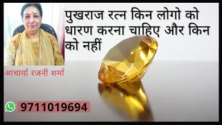 पुखराज रत्न का लाभ  Yellow Sapphire Stone Benefits [upl. by Afital]