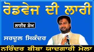 SARDOOL SIKANDER II ਰੋਡਵੇਜ਼ ਦੀ ਲਾਰੀ II LIVE II ਨਰਿੰਦਰ ਬੀਬਾ ਯਾਦਗਾਰੀ ਮੇਲਾ 1999 II JassiTV [upl. by Hasin]