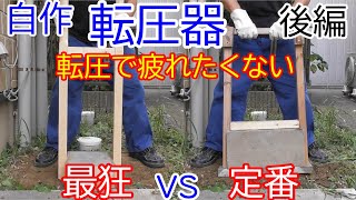 【自作転圧器】土を締め固める転圧器を自作します 後編 [upl. by Desiri]