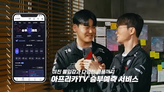 아프리카TV X T1 승부는 싸우기 전에 결정된다 [upl. by Rooney]