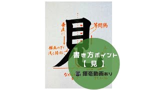 【書道手本】「見」の書き方とコツ（毛筆・大筆・楷書） [upl. by Schilit]