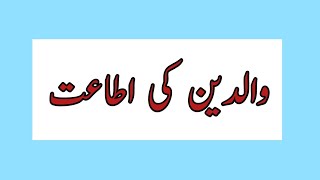 waldain ki khidmat essay in urduUrdu Mazmoon Waldain ka EhtramUrdu Essayوالدین کی اطاعت [upl. by Nav]