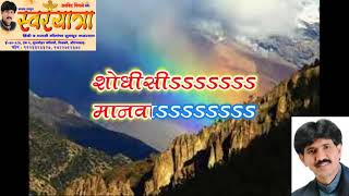 Shodhisi Manawa Rauli Mandiri Marathi Karaoke with lyrics by Arvind N Pingale Swaryatra Aurangaba [upl. by Nomead236]