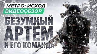 Обзор игры Metro Exodus [upl. by Adaliah]