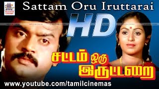 Sattam Oru Iruttarai  சமூக அவலத்தை விஜயகாந்த் உரக்க சொன்ன ஆக்சன் திரைப்படம் சட்டம் ஒரு இருட்டறை [upl. by Bushore]