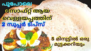 Vellayappamകപ്പി കാച്ചണ്ടതേങ്ങ വേണ്ടഈ ഒരൊറ്റ ചേരുവ മാത്രം മതി പൂപോലെ സോഫ്റ്റായ വെള്ളയപ്പത്തിന് [upl. by Goulet811]