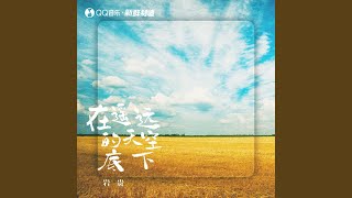 遥远的天空底下 伴奏 [upl. by Madel]