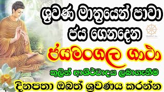 ජයමංගල ගාථා Jayamangala Gatha [upl. by Oneill]