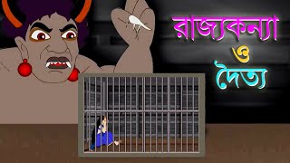 RAJKANYA O DOITTO  Fairy Tale  Rupkathar Golpo  Thakurmar Jhuli  Bangla Cartoon  Toyz Tv [upl. by Itram]