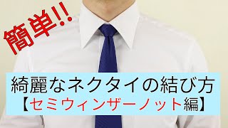 初めてでも簡単！綺麗なネクタイの結び方 【セミウィンザーノット編】 [upl. by Marentic96]