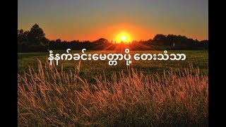 နံနက်ခင်းမေတ္တာပို့တေးသံသာ [upl. by Giardap308]