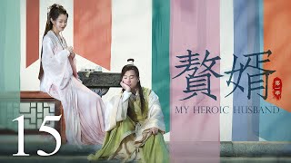 【ENG SUB古装轻喜剧】赘婿 15丨My Heroic Husband （郭麒麟、宋轶、蒋依依） [upl. by Ocsisnarf69]