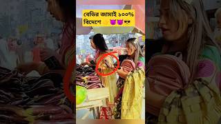 বেডির জামাই ১০০ বিদেশে funny shortvideo [upl. by Torrance709]