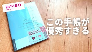 【ダイソー】新型2023年スケジュール帳【オタ活使いもOK】 [upl. by Seniag]