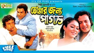 Tomar Jonno Pagol  তোমার জন্য পাগল  Riaz  Shabnur  Bangla New Movie 2019 [upl. by Richelle942]