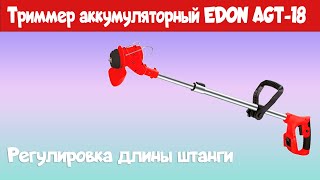 Осмотр триммера аккумуляторного EDON AGT18 [upl. by Parette]