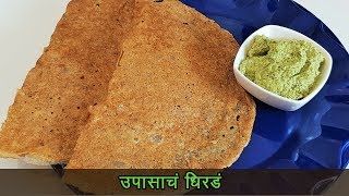 कुरकुरीत उपवासाचे धिरडे  Upvasache Dhirde  MadhurasRecipe  Ep 453 [upl. by Ailito967]