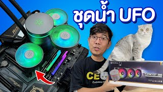 รีวิว SilverStone iCEMYST 360 ชุดน้ำ 3 ตอน ต่อใบพัดอย่างกับ UFO [upl. by Tubb]