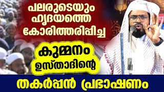 പലരുടെയും ഹൃദയത്തെ കോരിത്തരിപ്പിച്ച കുമ്മനം ഉസ്താദിന്റെ കിടിലൻ പ്രഭാഷണം ഇതാ kummanam ustad [upl. by Aspa]