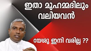 ഇതാ മുഹമ്മദിലും വലിയവൻ യേശു ഇനി വരില്ല Joby Halwin [upl. by Merilyn652]