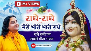 Meri Bhori Bhari Radhe I Best hindi bhajan Radha Krishna  Raseshwari Devi Ji [upl. by Normy]