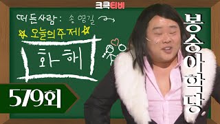 크큭티비 봉숭아학당  579회 오늘 나의 완벽한 외모에 도전하는 하룻 강아지가 누구지  KBS110206 방송 [upl. by Elnora]