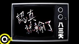 八三夭 831 【認真就輸了】Official Music Video [upl. by Enirtak968]