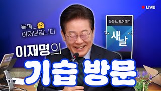 LIVE 이재명의 새날 기습 방문👀 [upl. by Riegel]